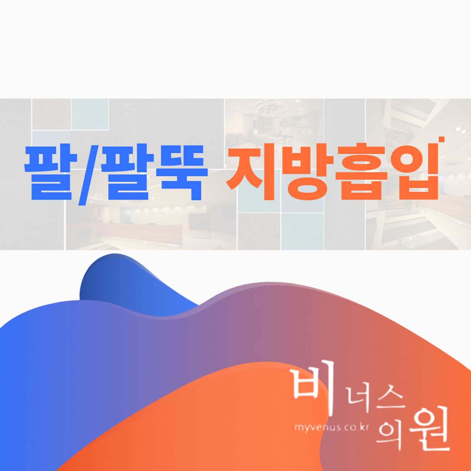 팔 지방흡입 회복 관리 이미지 — 비너스의원 부천