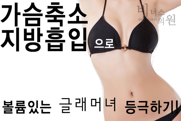 비너스의원 가슴축소 지방흡입 안내 이미지