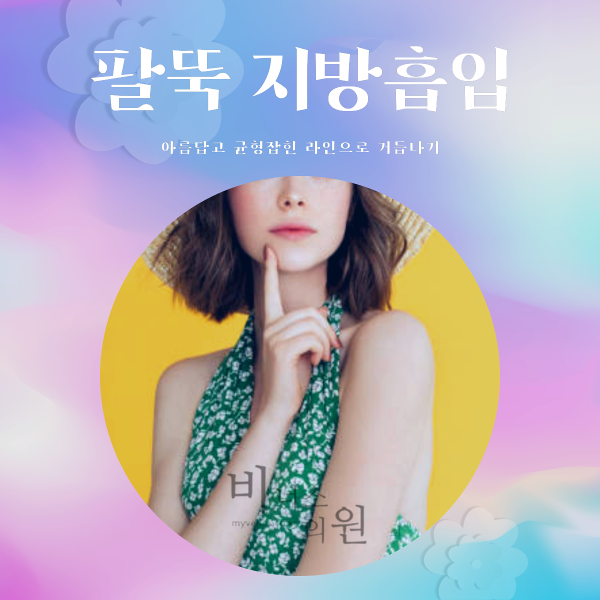 팔뚝지방흡입 후 압박복 착용 — 경화과정 관리와 피부 수축 촉진