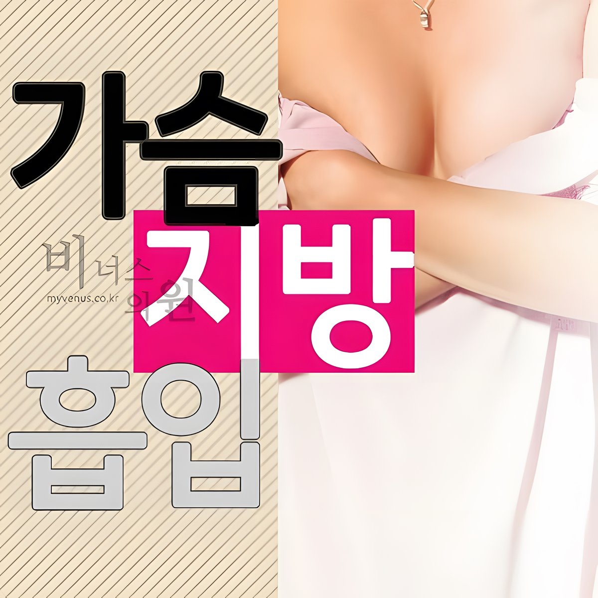 가슴 지방흡입 수술 관련 의학 이미지 — 비너스의원