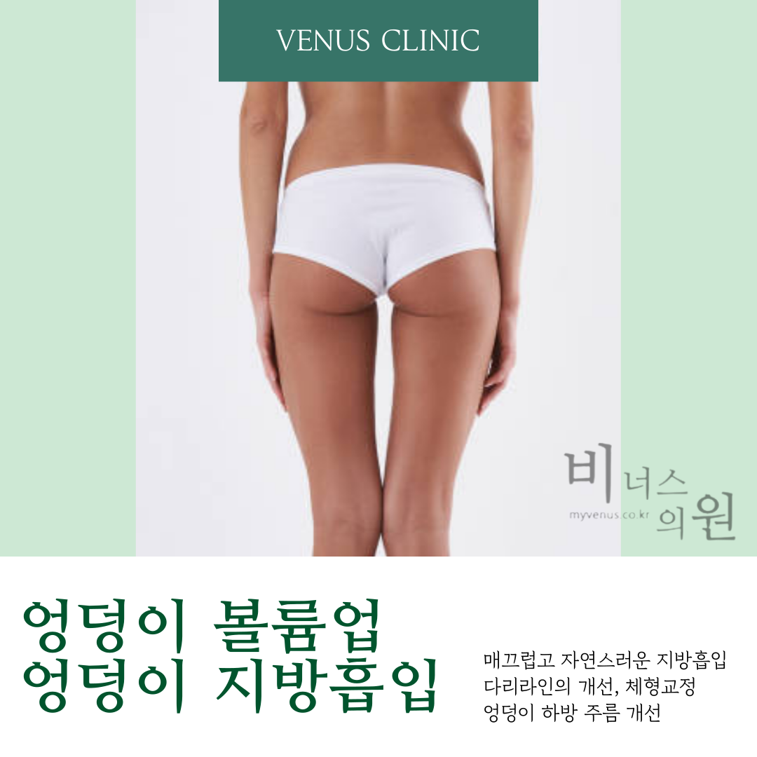엉덩이 지방흡입 결과 — 자신감 회복 — 비너스의원 부천 상동역
