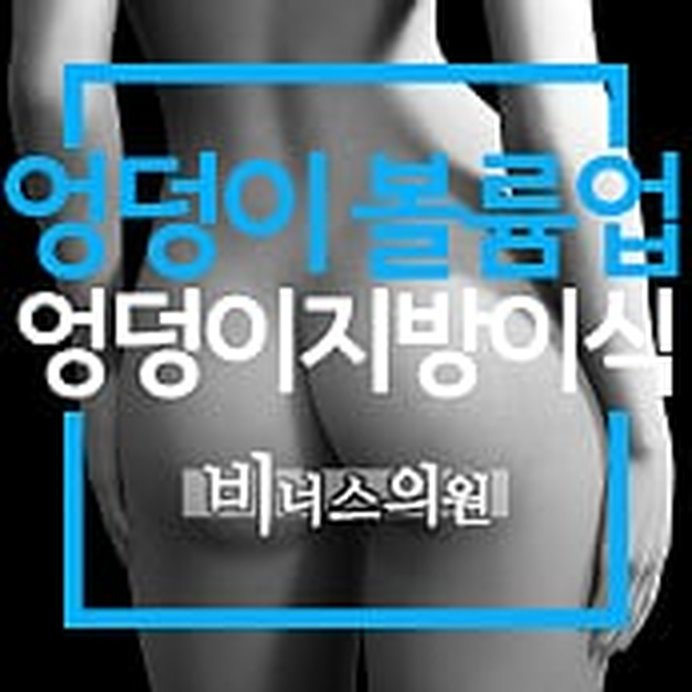 비너스의원 엉덩이 볼륨업 지방흡입 안내 — 처진 엉덩이에서 예쁜 힙업 라인으로