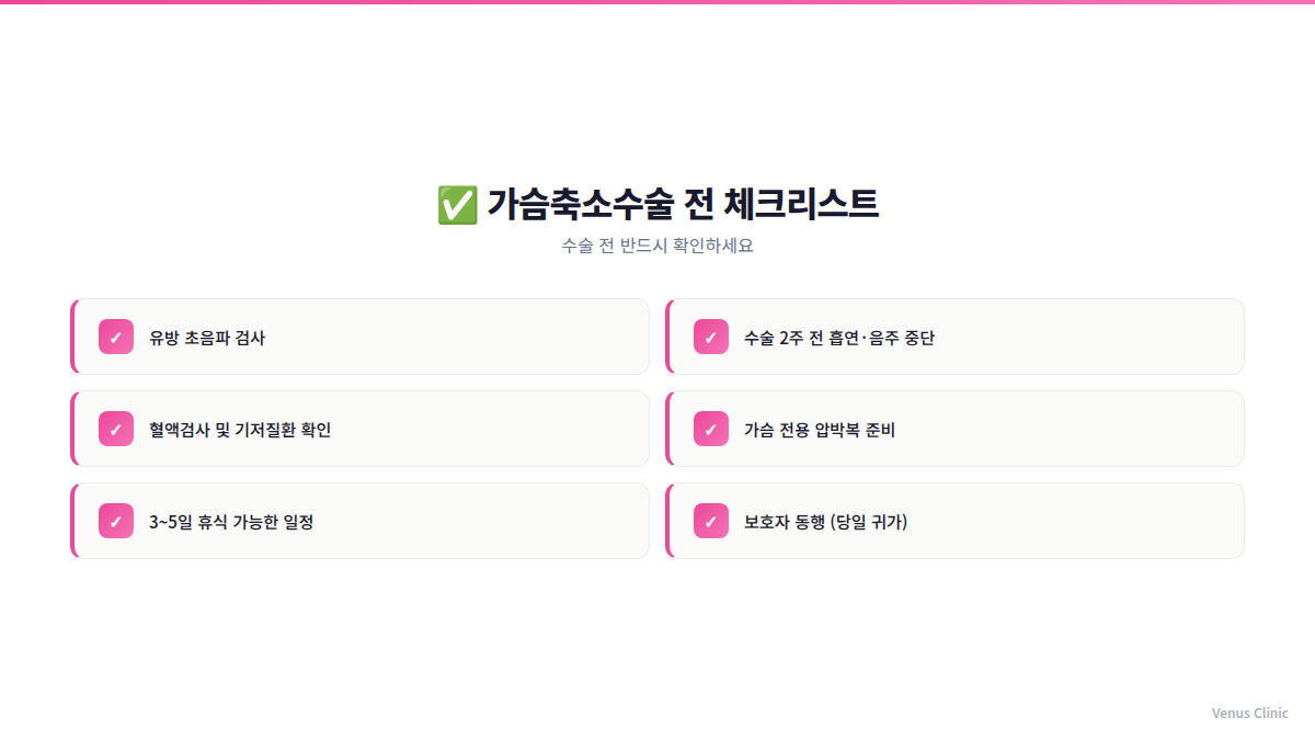 가슴축소수술 전 준비 체크리스트 — 비너스의원