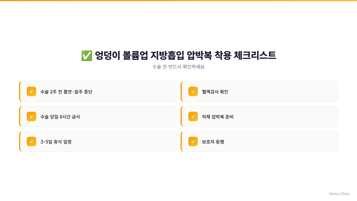 엉덩이 볼륨업 지방흡입 압박복 착용 체크리스트 인포그래픽