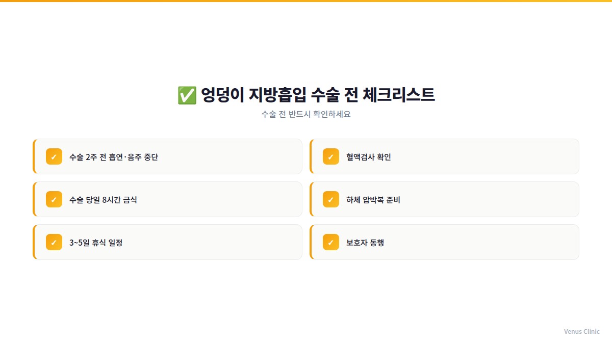 엉덩이 지방흡입 수술 전 체크리스트 인포그래픽