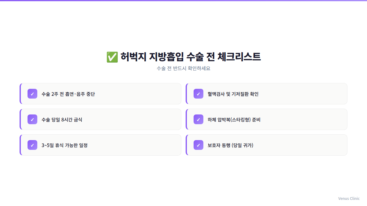허벅지 지방흡입 수술 전 준비사항 체크리스트 – 부천 비너스의원 수술 전 확인 사항