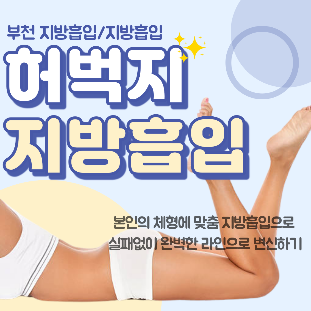 허벅지지방흡입 경화과정 — 수술 후 피부 수축 메커니즘 이미지