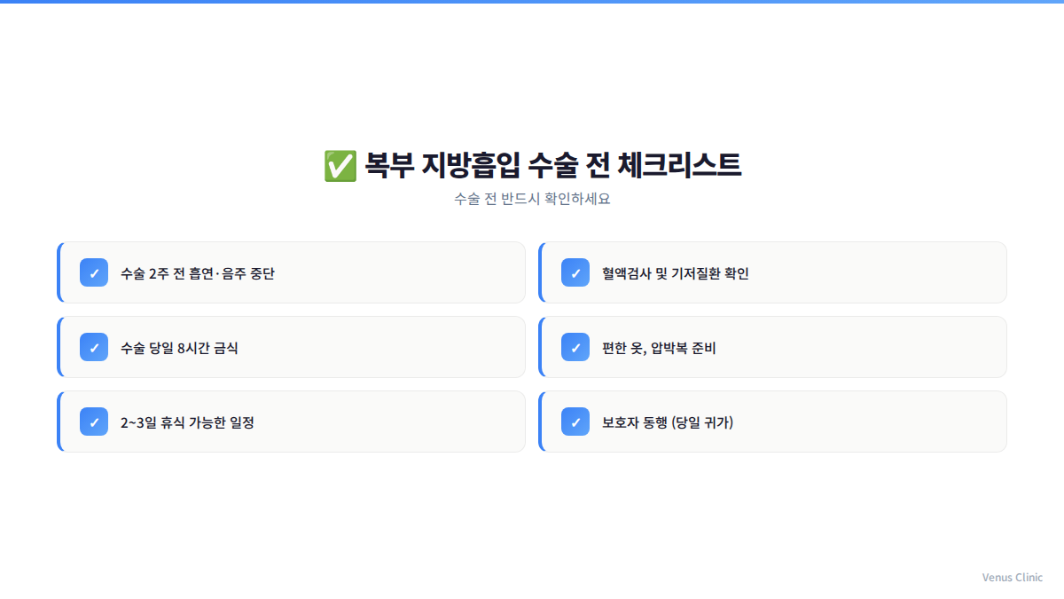 복부 지방흡입 수술 전 체크리스트 인포그래픽 — 준비 사항과 확인 항목 정리