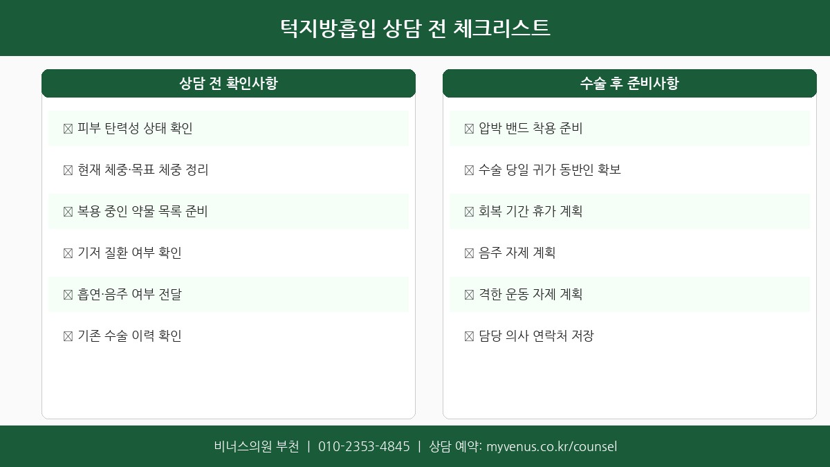 턱지방흡입 상담 전 체크리스트 인포그래픽