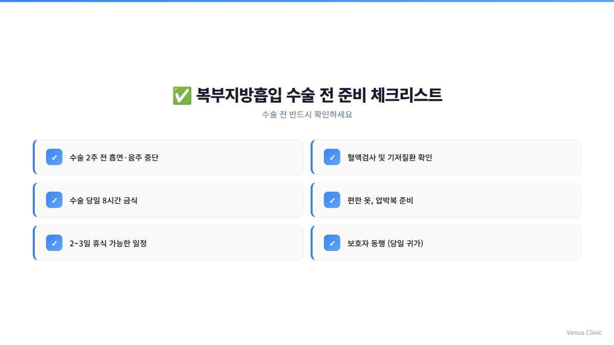 복부지방흡입 수술 전 준비 체크리스트