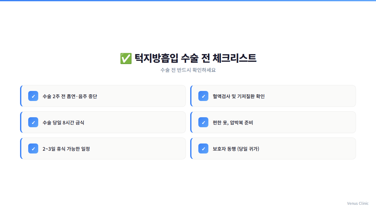 턱지방흡입 수술 전 준비 체크리스트 인포그래픽