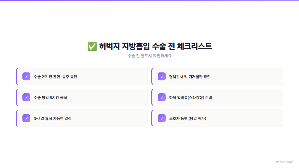 허벅지 지방흡입 수술 전 체크리스트 — 상담부터 당일 준비까지