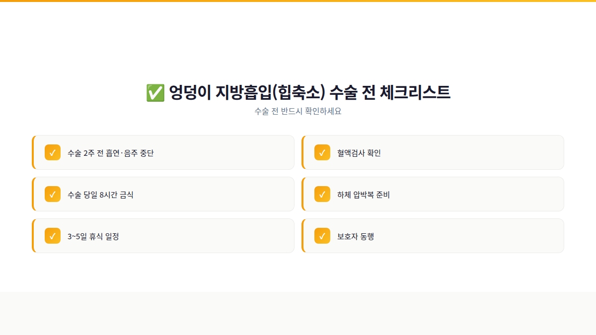 엉덩이 지방흡입 수술 전 체크리스트 인포그래픽 — 준비 사항 정리
