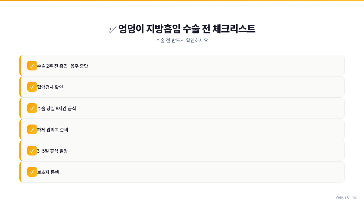 엉덩이 지방흡입 수술 전 체크리스트 인포그래픽
