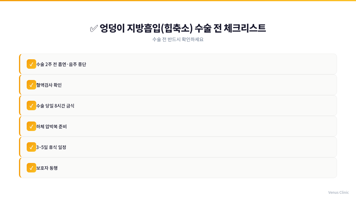 엉덩이축소 지방흡입 수술 전 체크리스트 인포그래픽