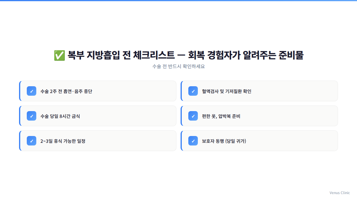 복부지방흡입 회복기 주의사항 체크리스트