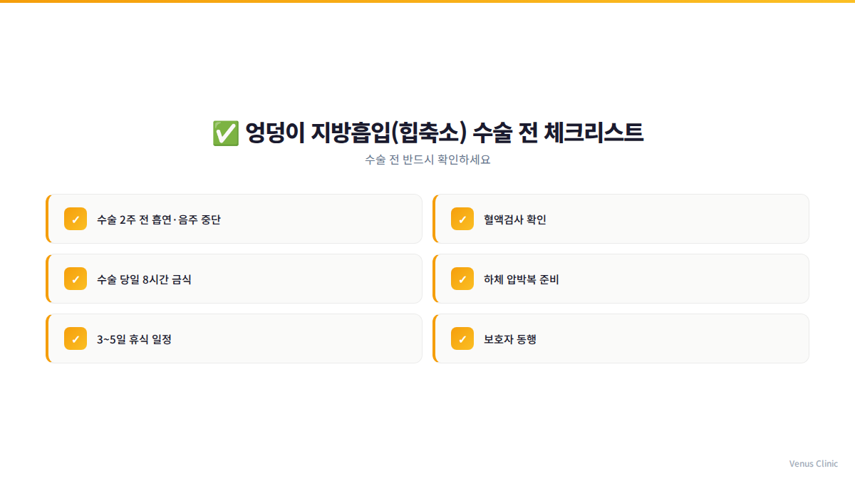 엉덩이축소 지방흡입 수술 전 체크리스트