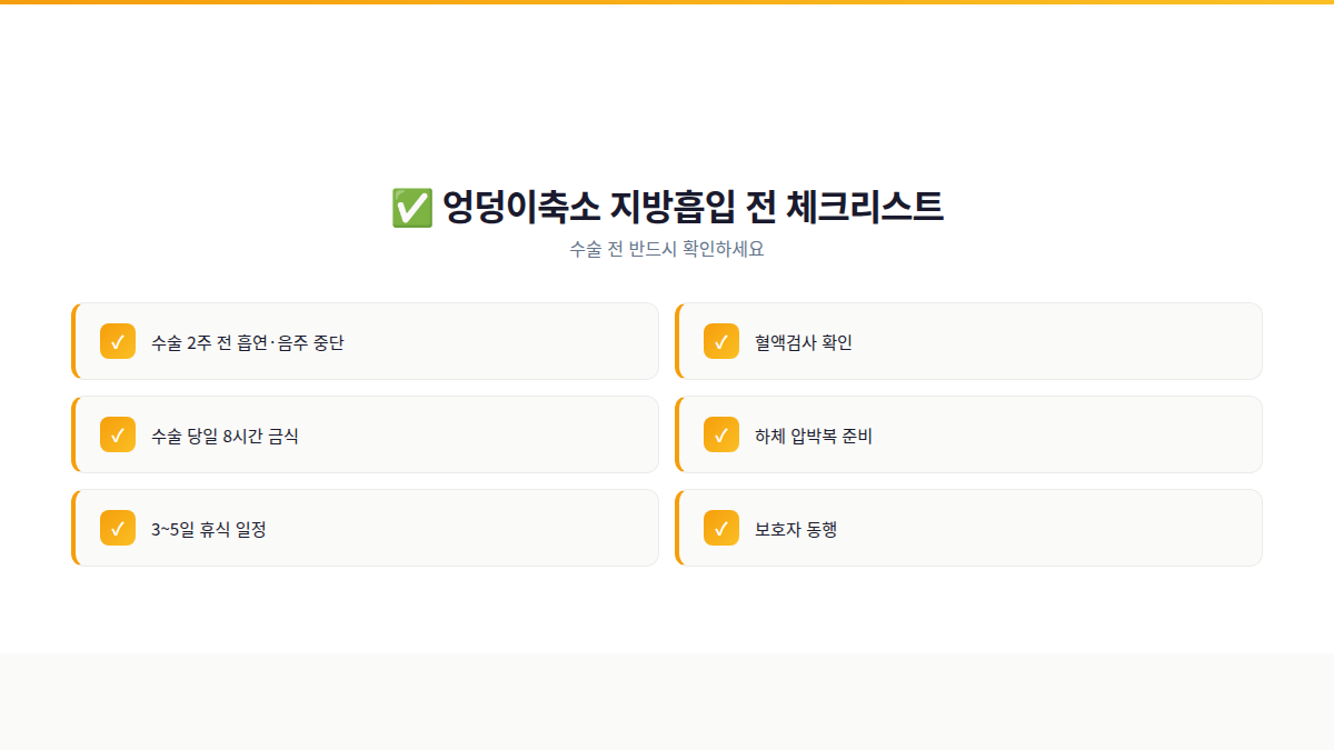 엉덩이축소 지방흡입 수술 전 체크리스트 — 금연 금주, 금식, 혈액검사, 압박복 준비, 보호자 동행 안내 인포그래픽