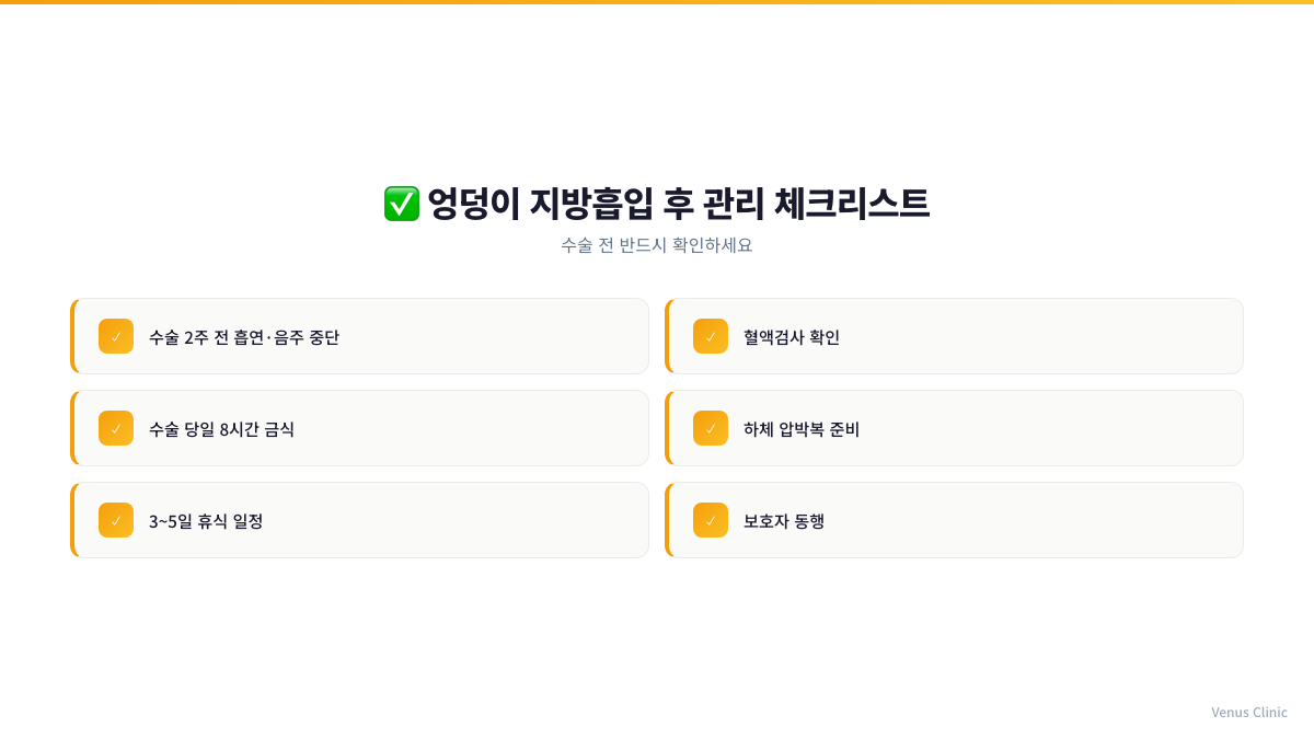 엉덩이축소 지방흡입 수술 전 준비 체크리스트 인포그래픽