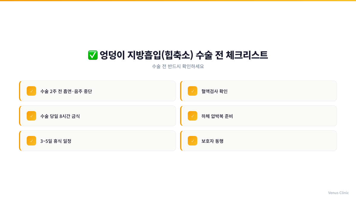 엉덩이 지방흡입 수술 전 체크리스트 인포그래픽