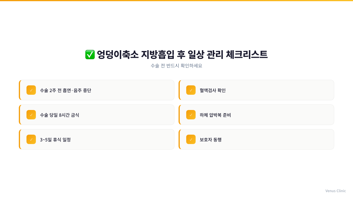 엉덩이축소 지방흡입 후 일상 관리 체크리스트 인포그래픽