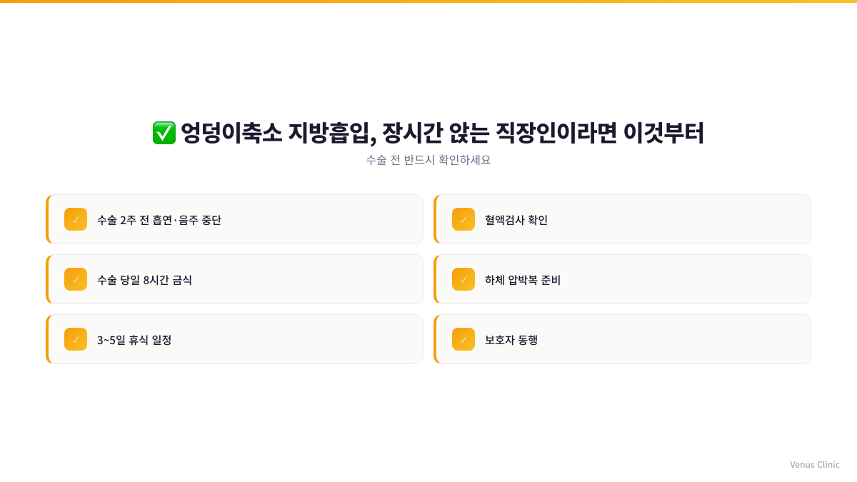 엉덩이축소 지방흡입 수술 전 체크리스트 인포그래픽