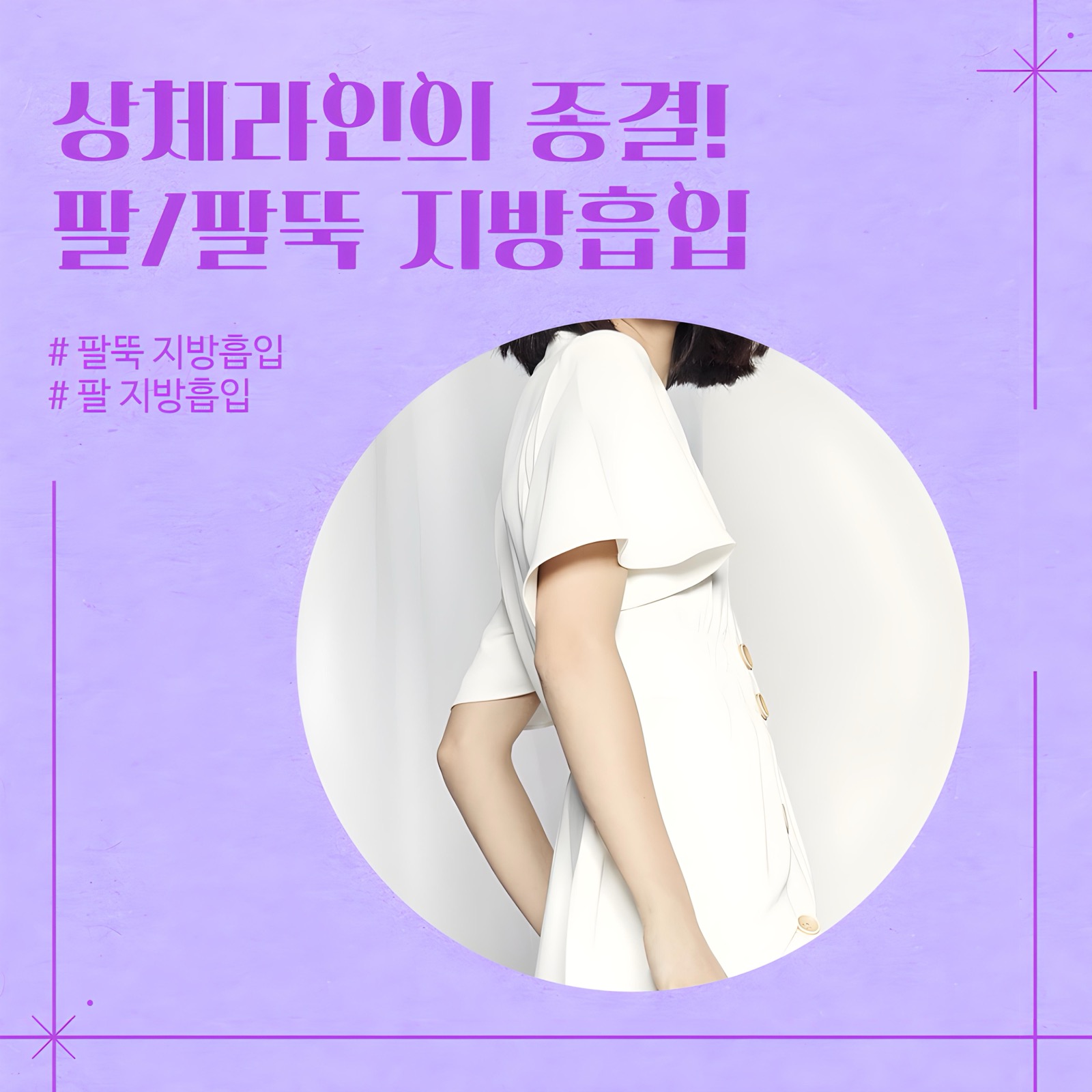 팔뚝 지방흡입 수술 원리 이해를 돕는 이미지