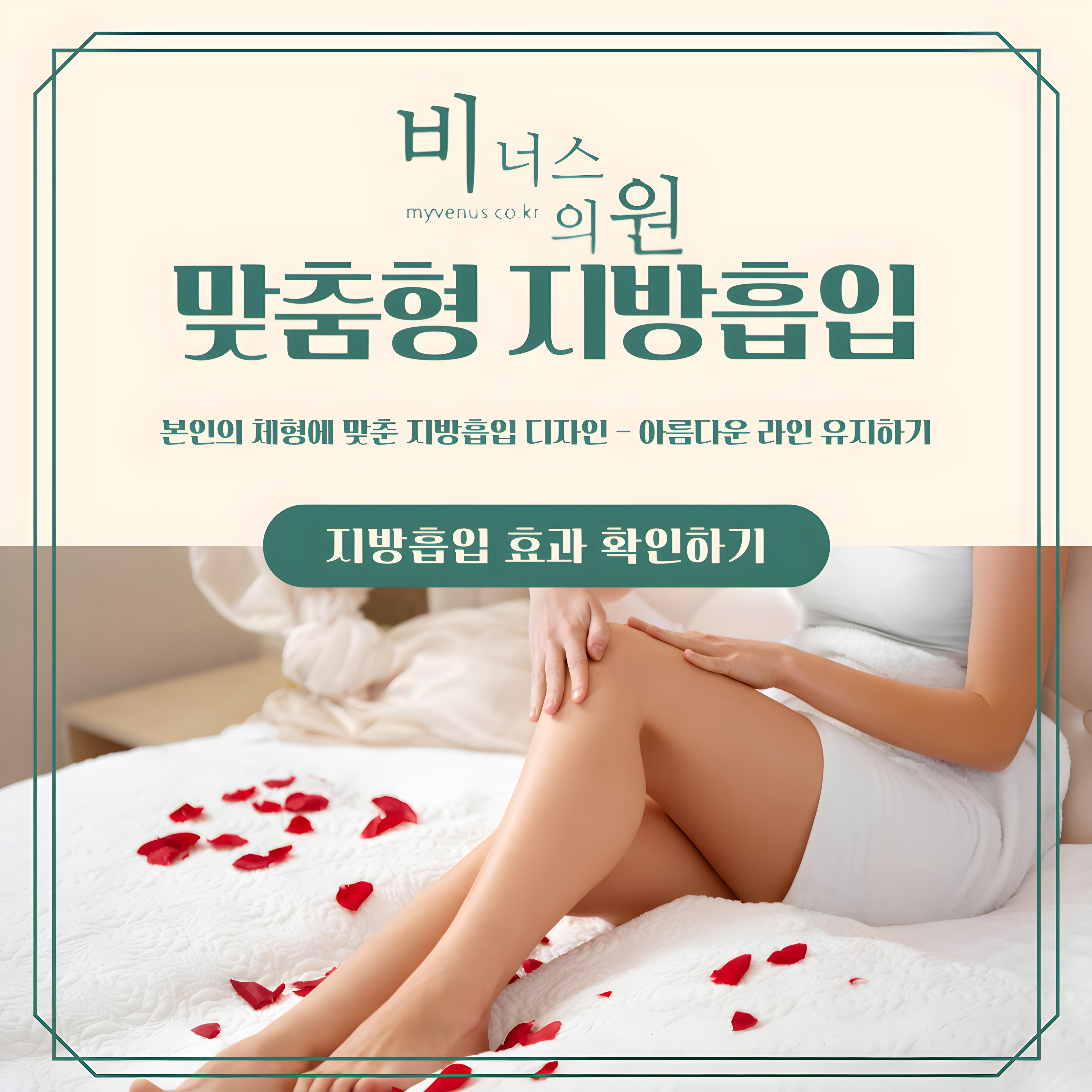 비너스의원 맞춤형 지방흡입 안내 이미지, 본인의 체형에 맞춘 지방흡입 디자인 관련 배너