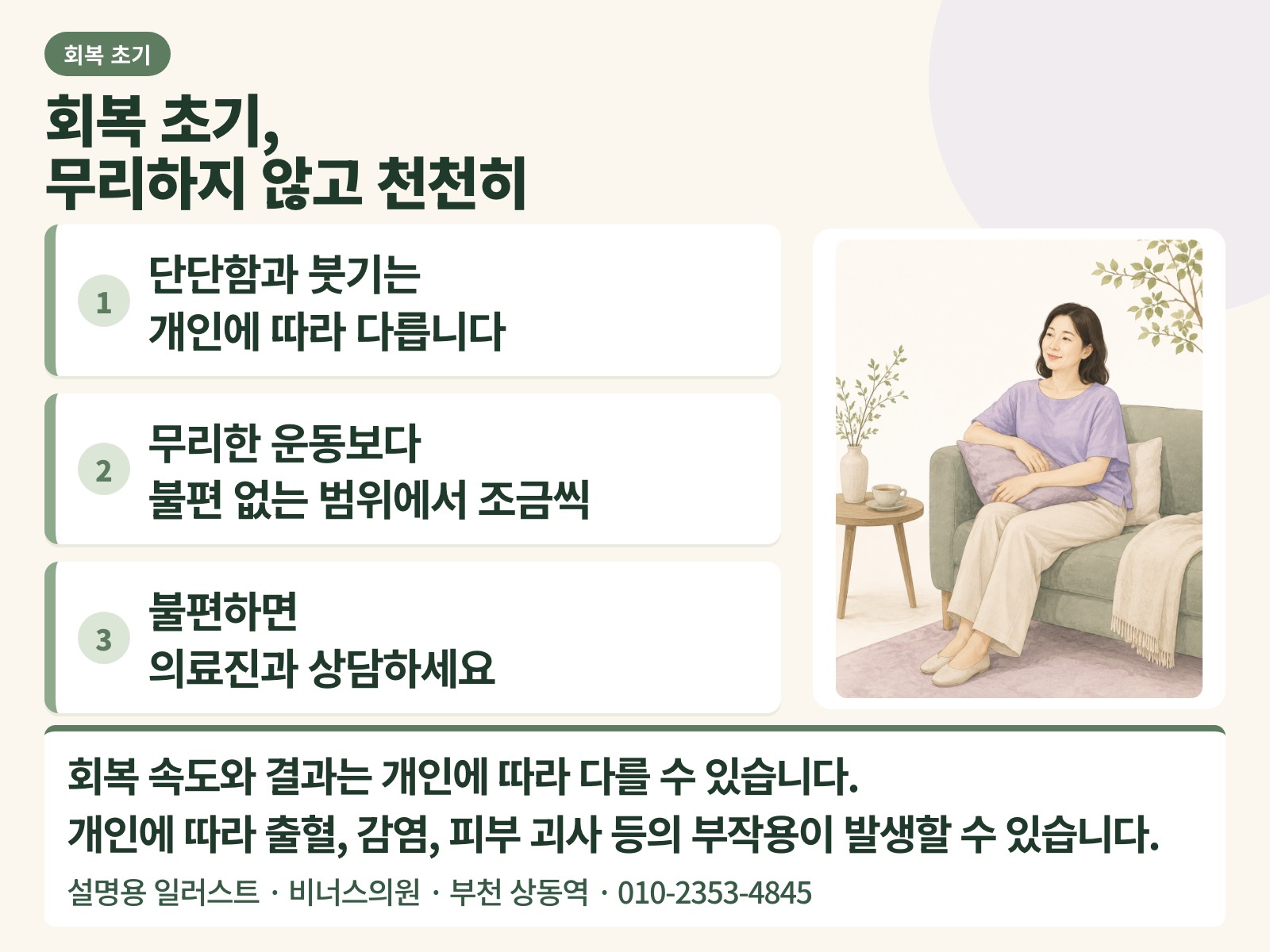 회복 초기에는 무리하지 않고 천천히 — 단단함·붓기의 개인차, 불편 없는 범위의 점진적 활동, 의료진 상담을 정리한 설명용 일러스트 인포그래픽