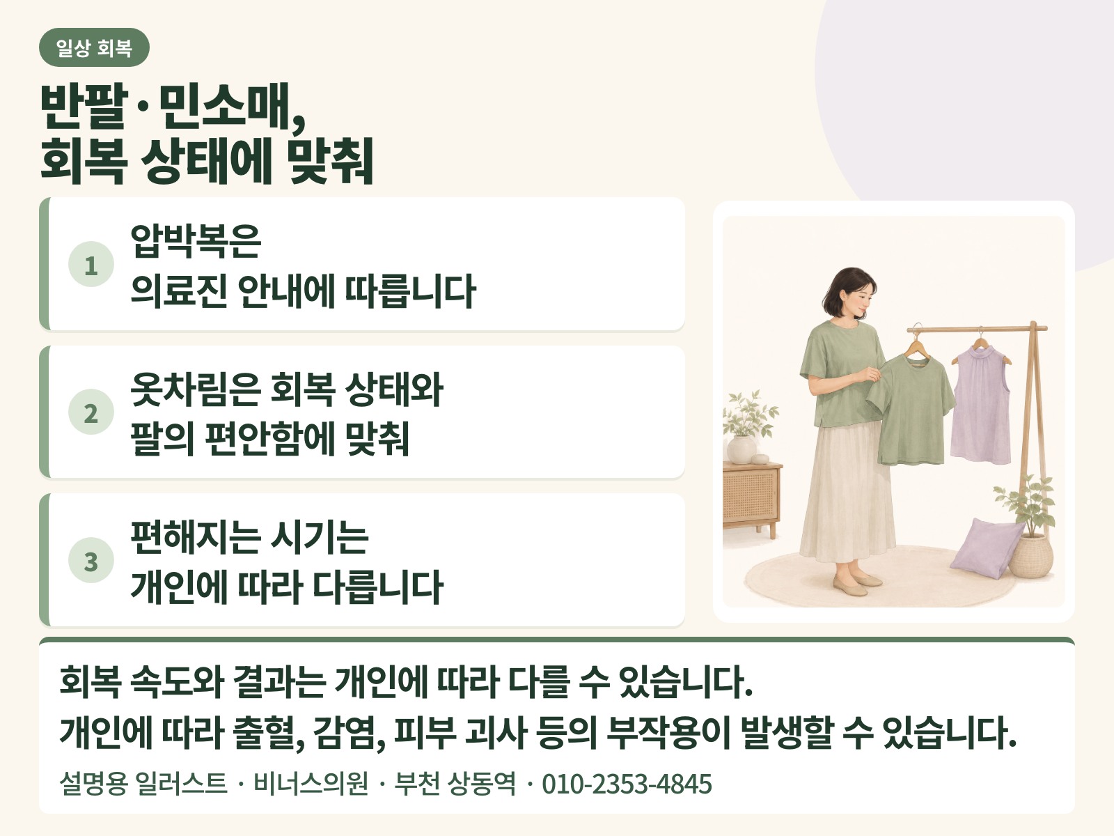 반팔·민소매는 회복 상태에 맞춰 — 압박복은 의료진 안내에 따르고 옷차림은 팔의 편안함에 맞춘다는 내용을 정리한 설명용 일러스트 인포그래픽