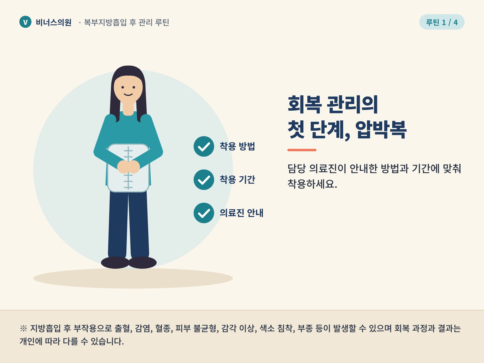 복부지방흡입 후 관리 루틴 1 — 압박복 착용, 의료진 안내에 맞춘 착용 방법과 기간