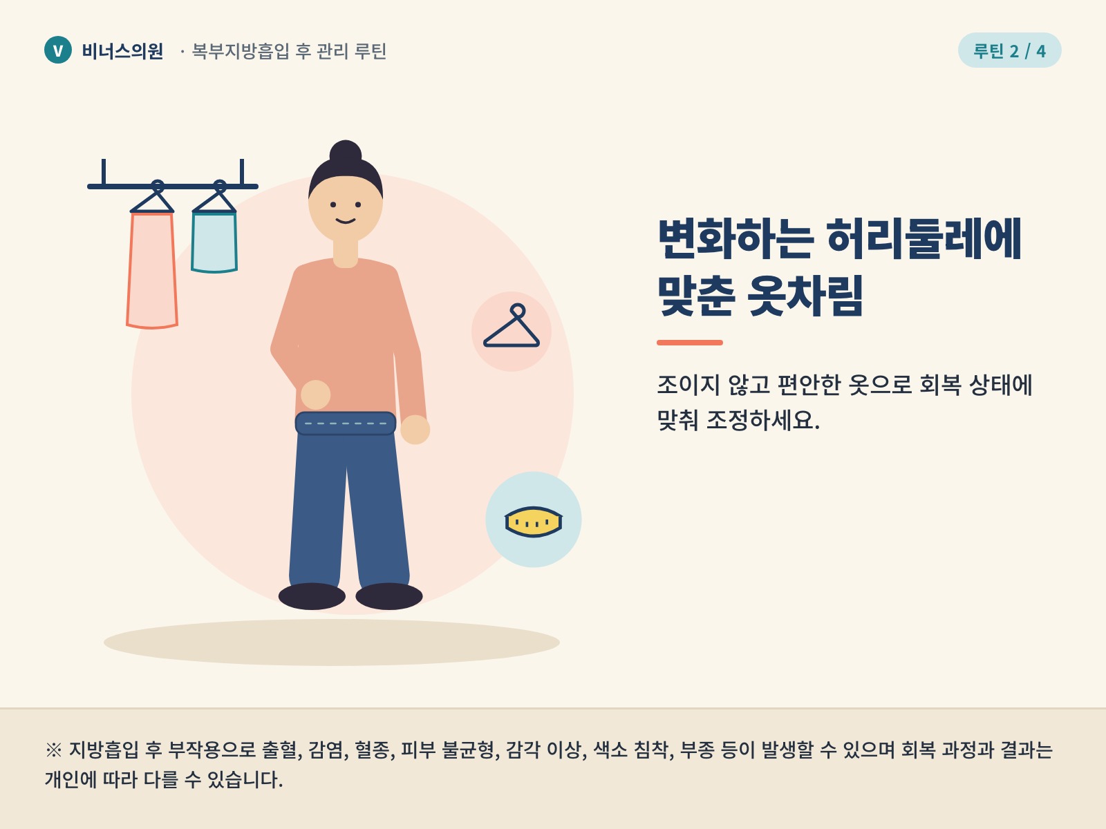 복부지방흡입 후 관리 루틴 2 — 회복기 옷차림 조정, 조이지 않는 편안한 옷
