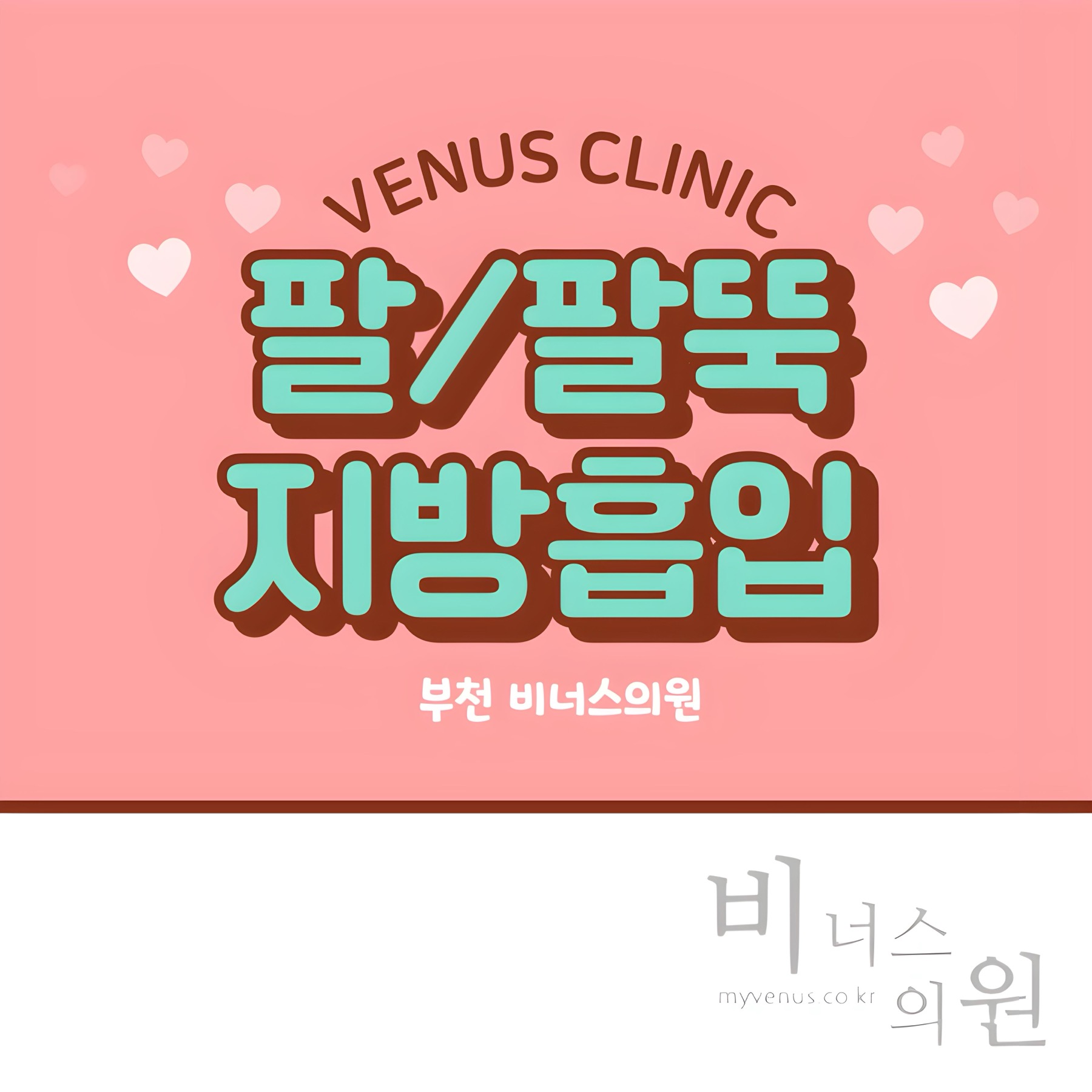부천 비너스의원 팔뚝지방흡입 안내 이미지