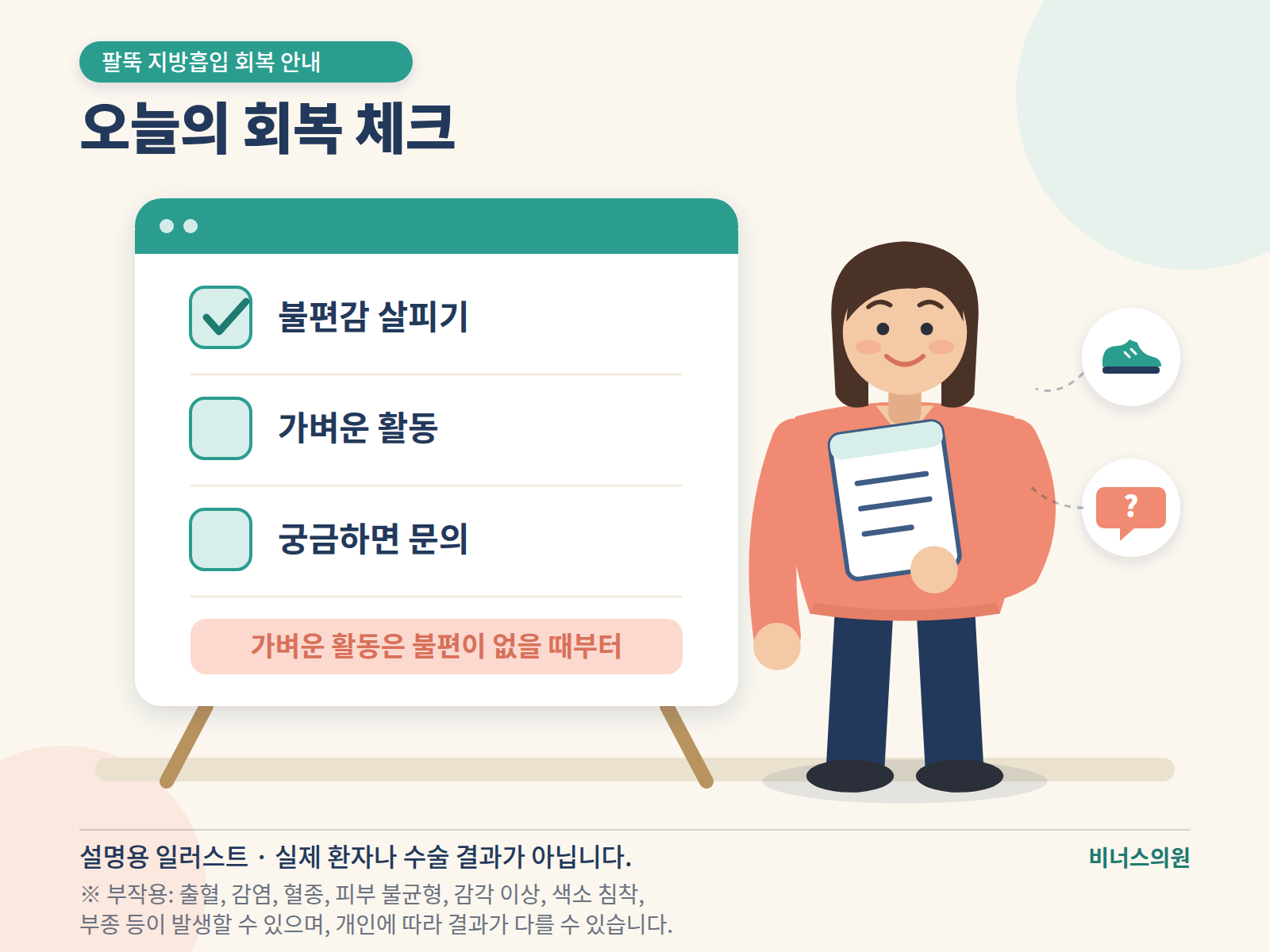 불편감 확인과 가벼운 활동, 병원 문의를 정리한 회복 체크리스트 인포그래픽